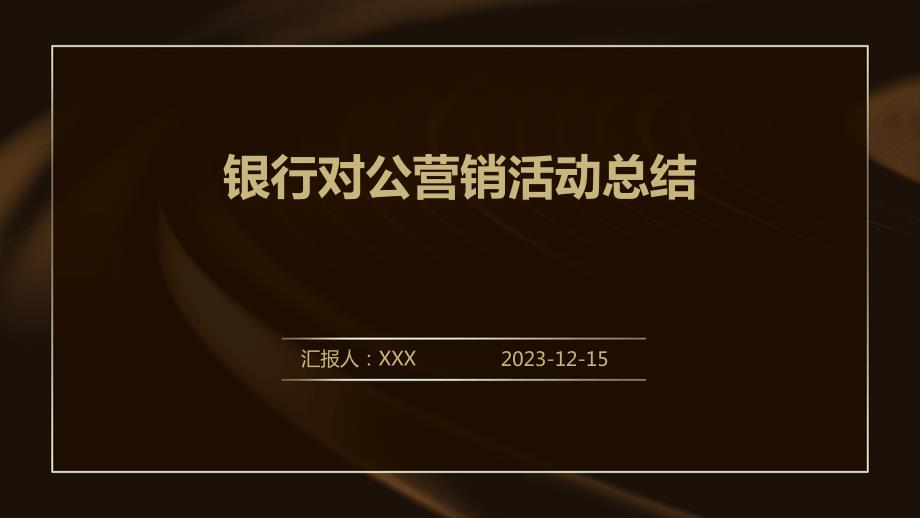 银行对公营销活动总结_第1页