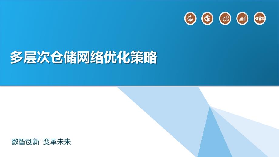 多层次仓储网络优化策略_第1页