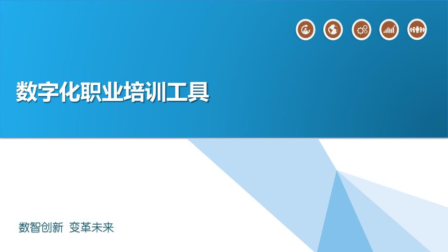 数字化职业培训工具_第1页