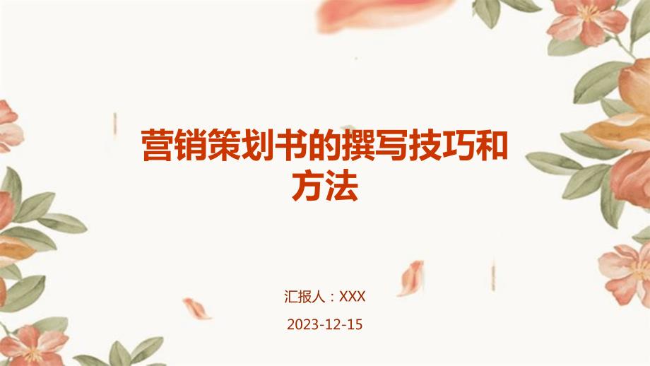 营销策划书的撰写技巧和方法_第1页