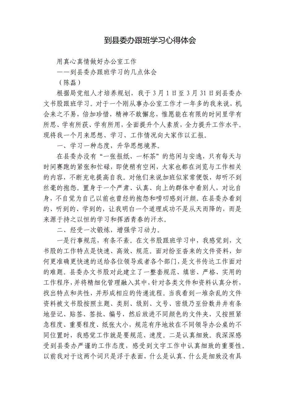 到县委办跟班学习心得体会_第1页