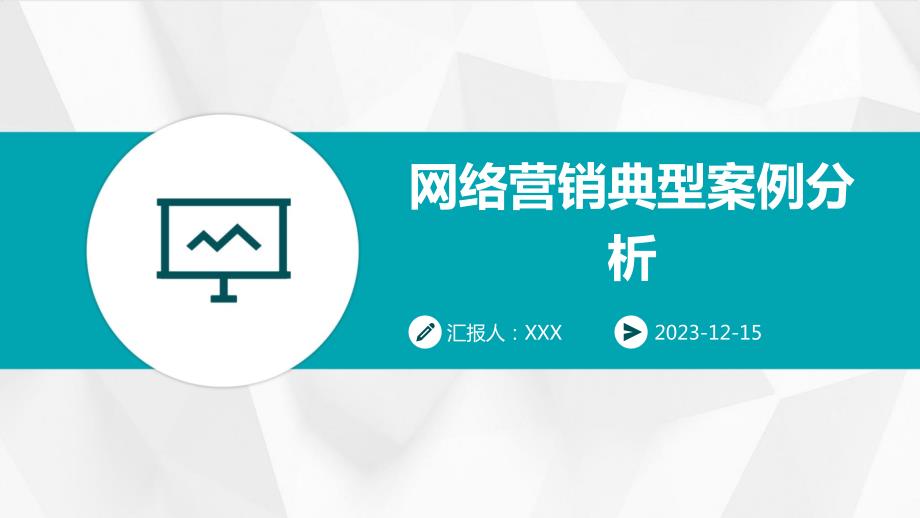 网络营销典型案例分析_第1页