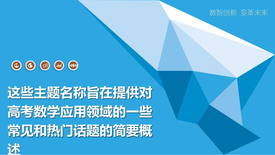 这些主题名称旨在提供对高考数学应用领域的一些常见和热门话题的简要概述_第1页