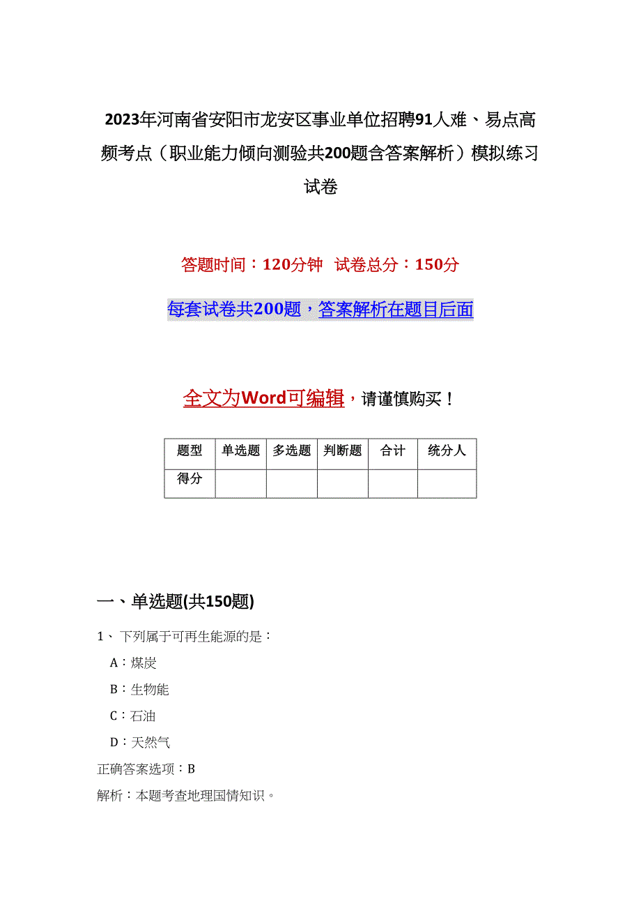 2023年河南省安阳市龙安区事业单位招聘91人难、易点高频考点（职业能力倾向测验共200题含答案解析）模拟练习试卷_第1页