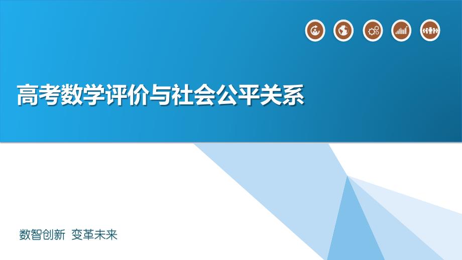 高考数学评价与社会公平关系_第1页