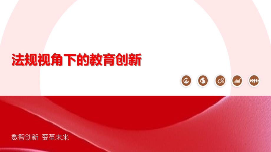法规视角下的教育创新_第1页