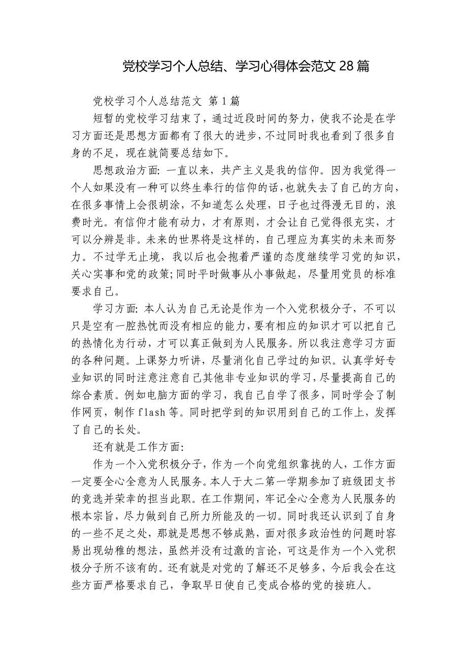 党校学习个人总结、学习心得体会范文28篇_第1页