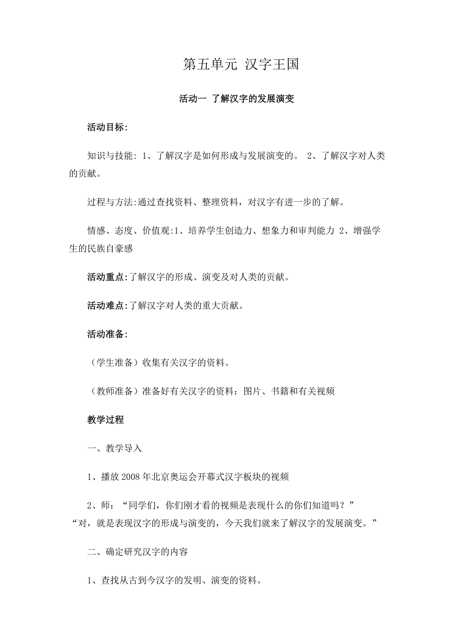 汉字王国 活动1 了解汉字的发展演变 教案_第1页