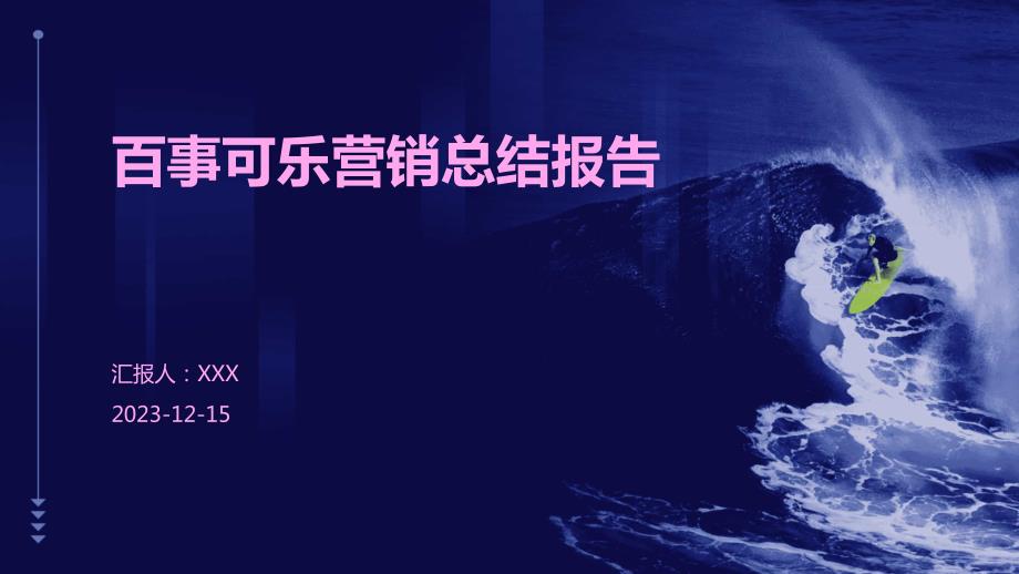 百事可乐营销总结报告_第1页