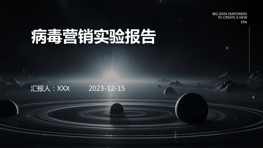病毒营销实验报告_第1页