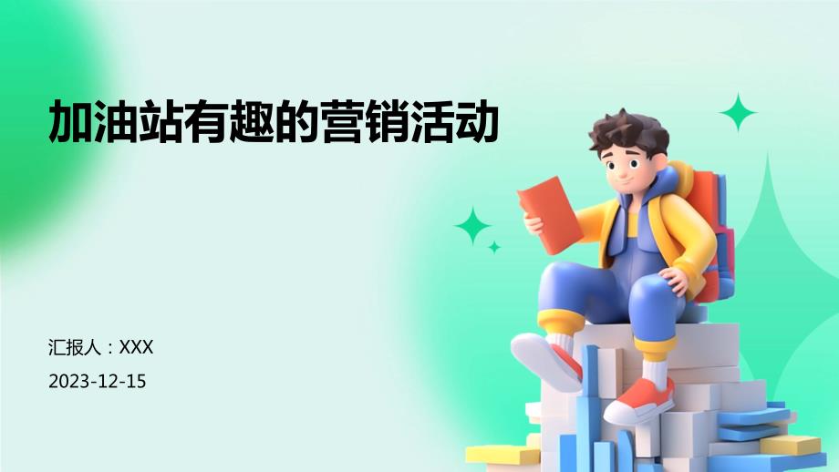 加油站有趣的营销活动_第1页