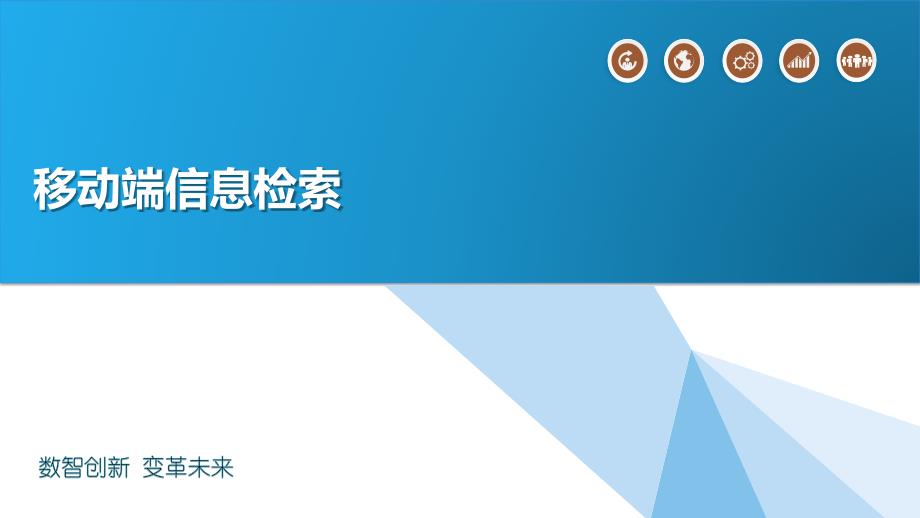 移动端信息检索_第1页