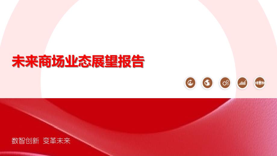 未来商场业态展望报告_第1页
