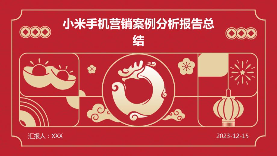 小米手机营销案例分析报告总结_第1页