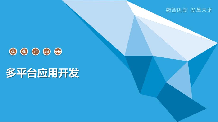 多平台应用开发_第1页