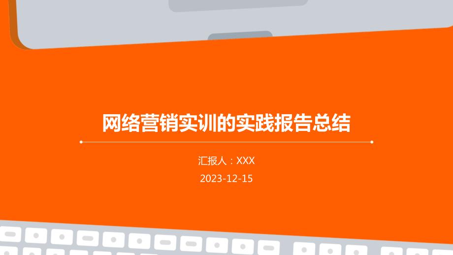 网络营销实训的实践报告总结_第1页