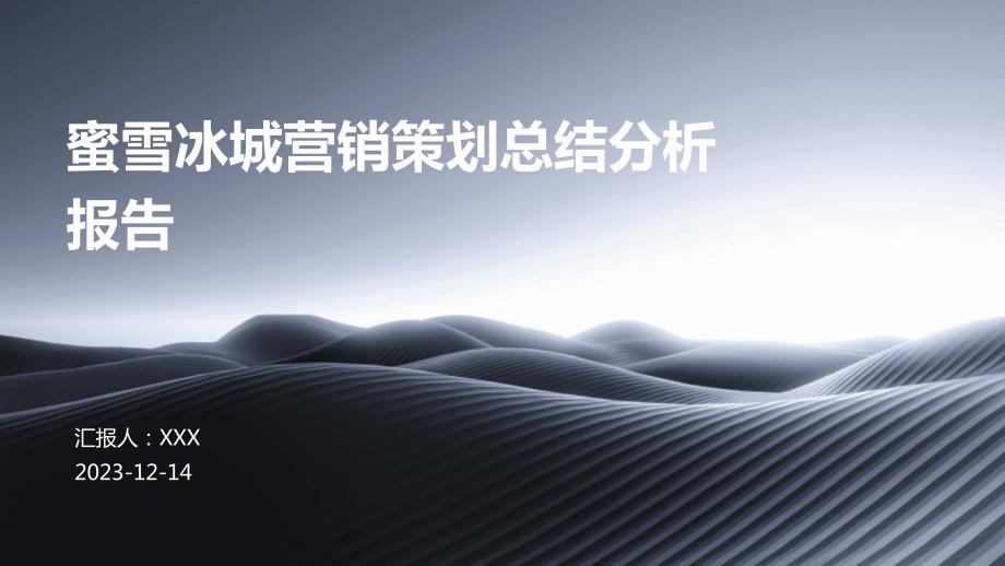 蜜雪冰城营销策划总结分析报告_第1页