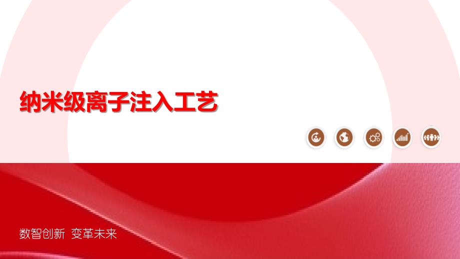 纳米级离子注入工艺_第1页
