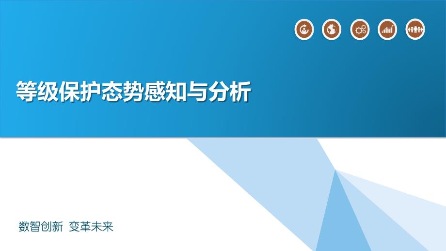 等级保护态势感知与分析_第1页