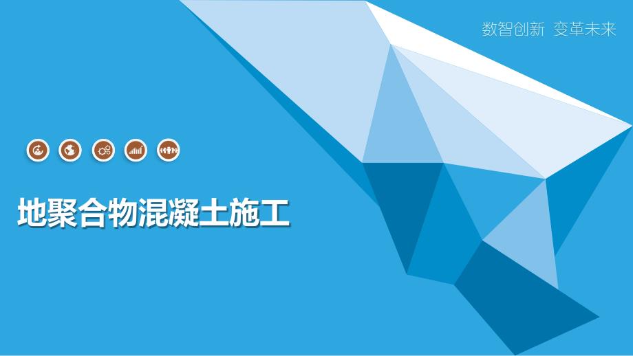 地聚合物混凝土施工_第1页