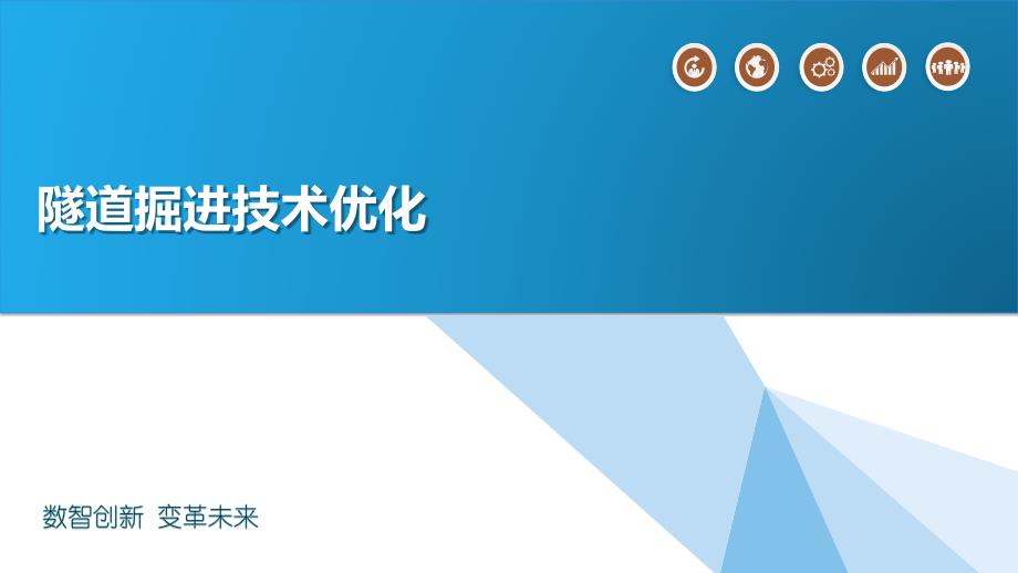 隧道掘进技术优化_第1页