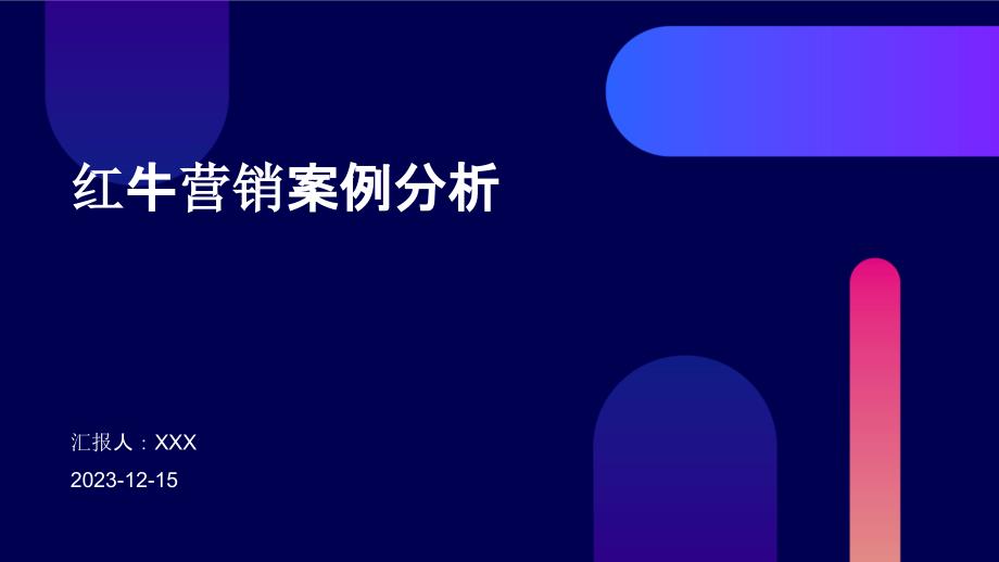 红牛营销案例分析_第1页