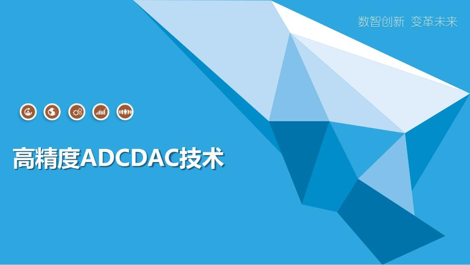 高精度ADCDAC技术_第1页