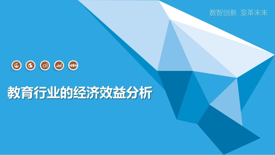 教育行业的经济效益分析_第1页