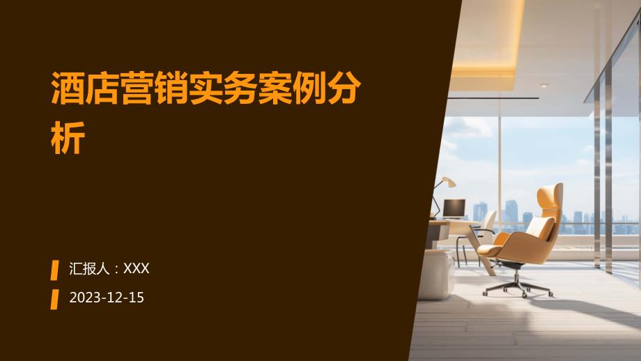 酒店营销实务案例分析_第1页