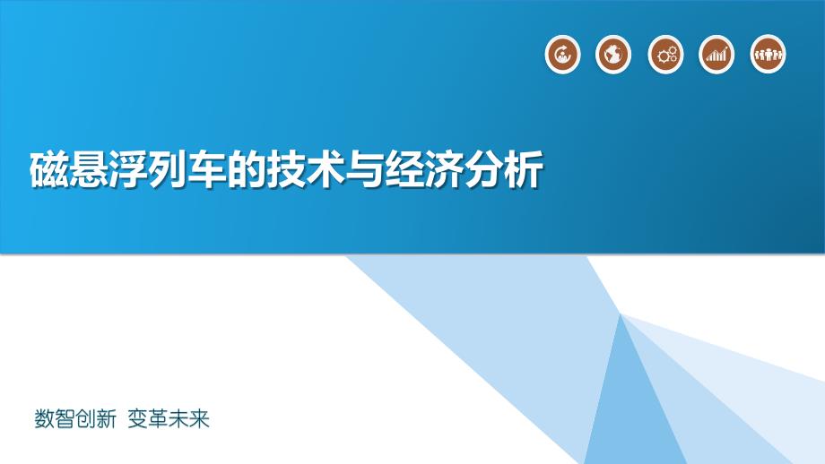 磁悬浮列车的技术与经济分析_第1页