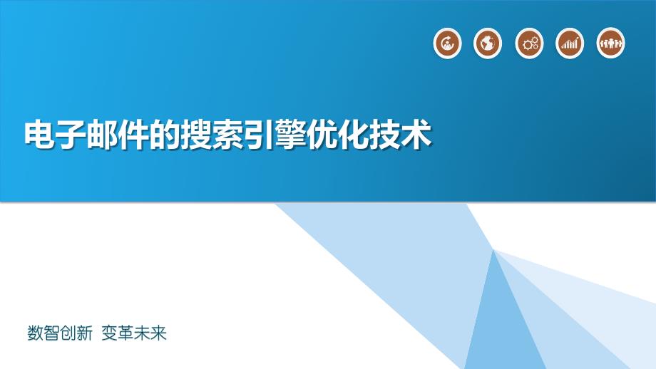 电子邮件的搜索引擎优化技术_第1页