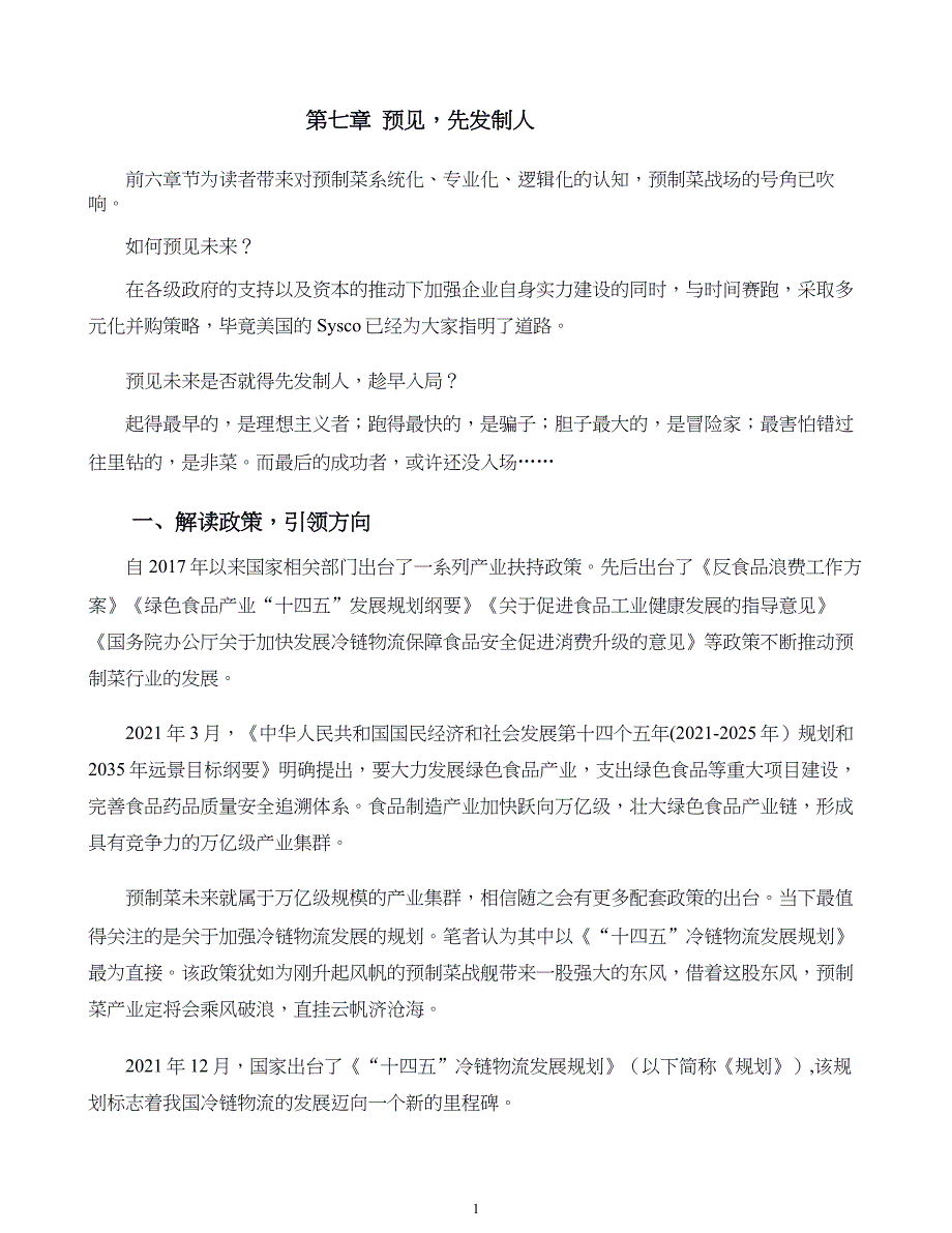 预制菜培训课件08.预见先发制人_第1页