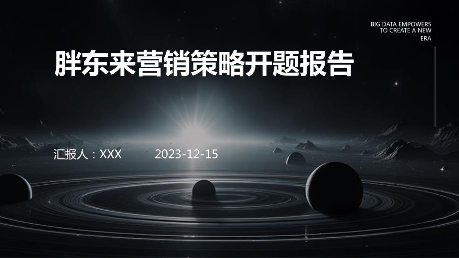 胖东来营销策略开题报告_第1页