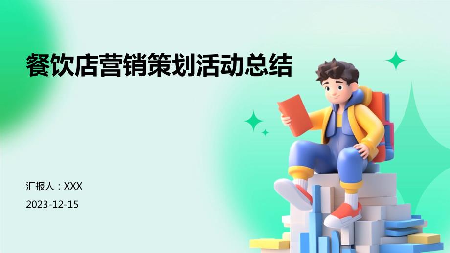 餐饮店营销策划活动总结_第1页