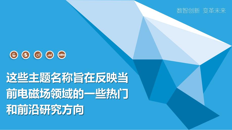 这些主题名称旨在反映当前电磁场领域的一些热门和前沿研究方向_第1页