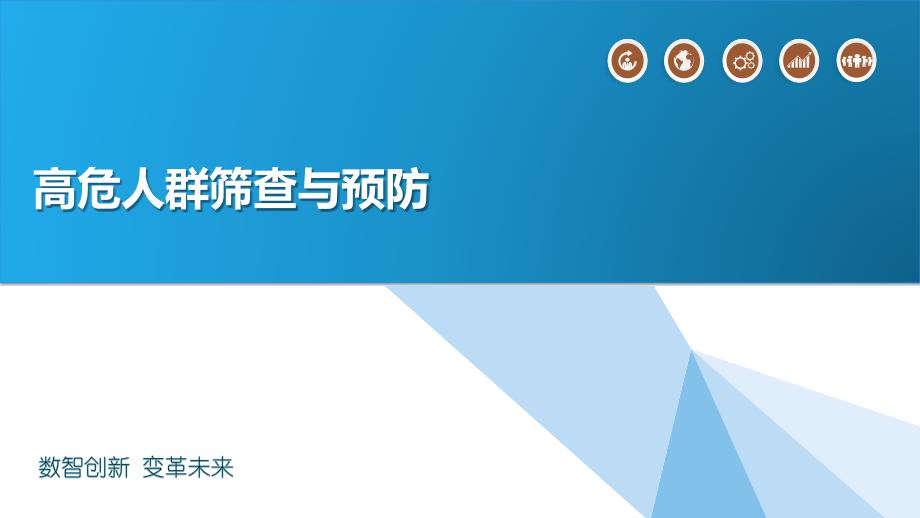 高危人群筛查与预防_第1页