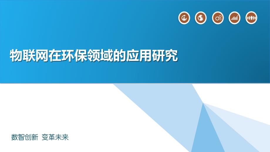 物联网在环保领域的应用研究_第1页