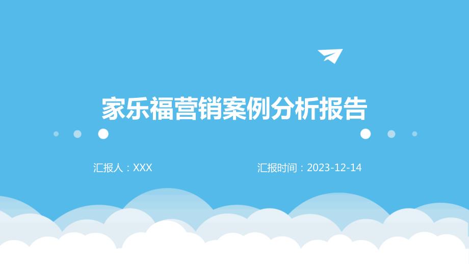 家乐福营销案例分析报告_第1页