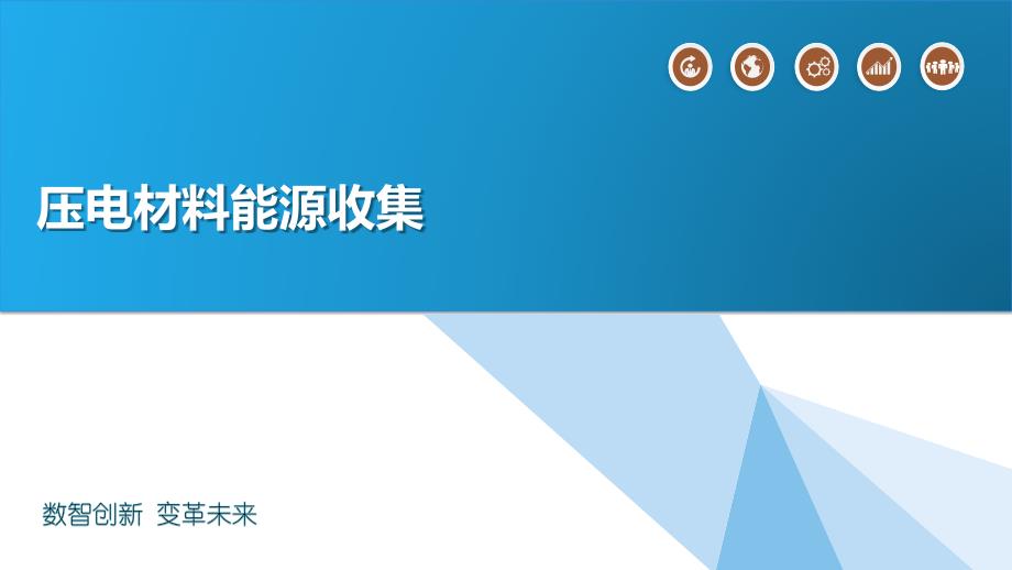 压电材料能源收集_第1页