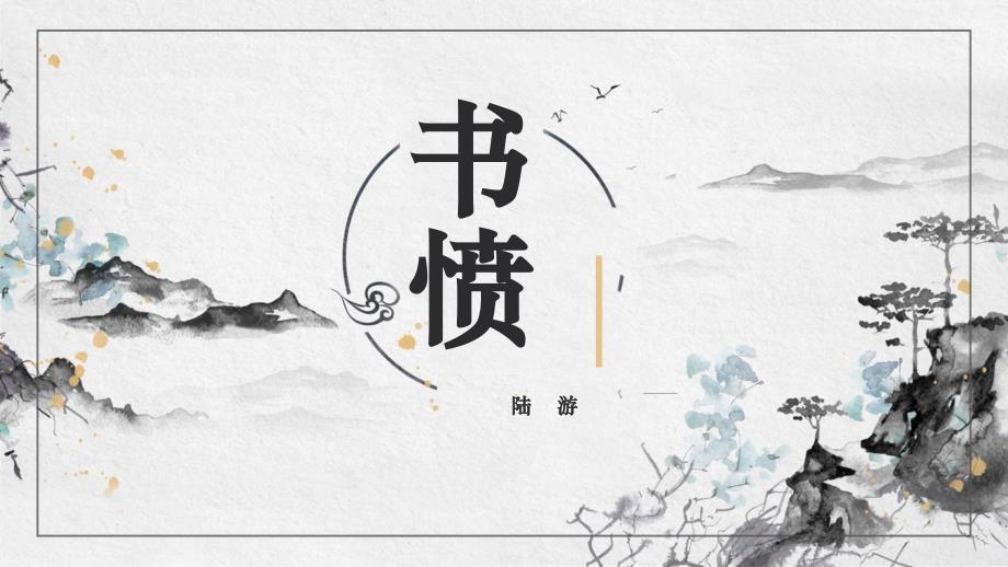 《书愤》 统编版高中语文选择性必修中册_第1页