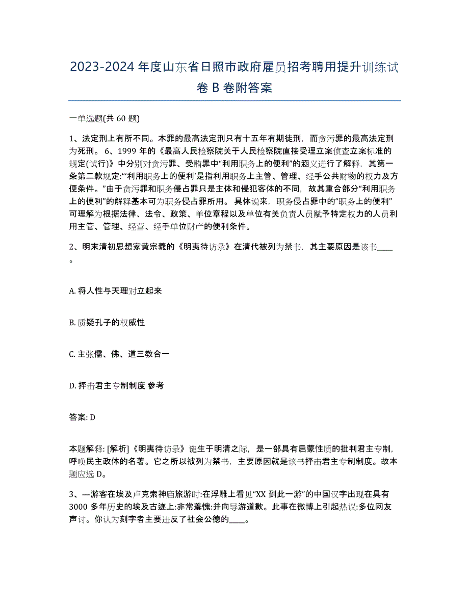 2023-2024年度山东省日照市政府雇员招考聘用提升训练试卷B卷附答案_第1页