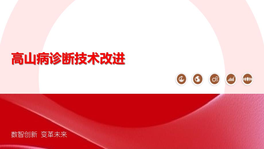 高山病诊断技术改进_第1页