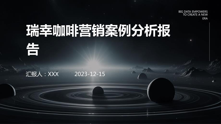 瑞幸咖啡营销案例分析报告_第1页