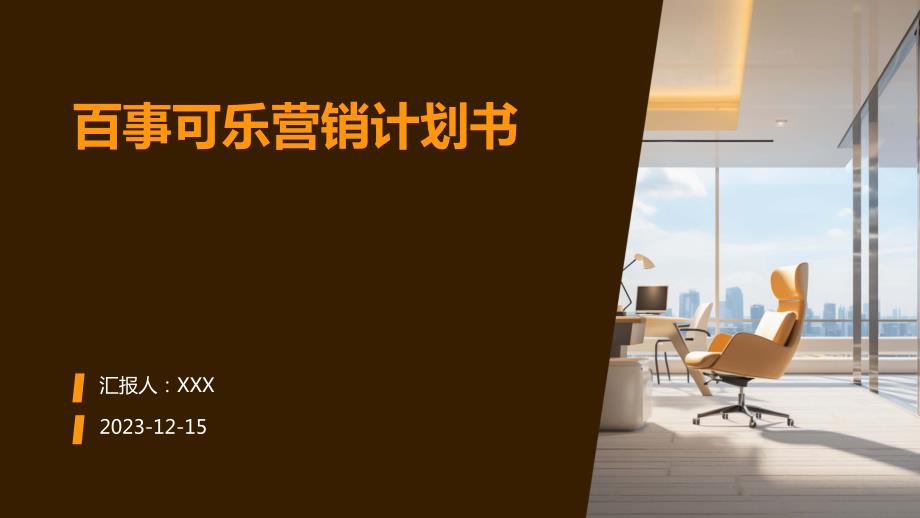 百事可乐营销计划书_第1页