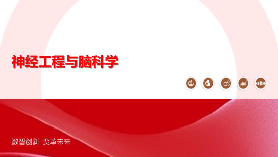 神经工程与脑科学_第1页