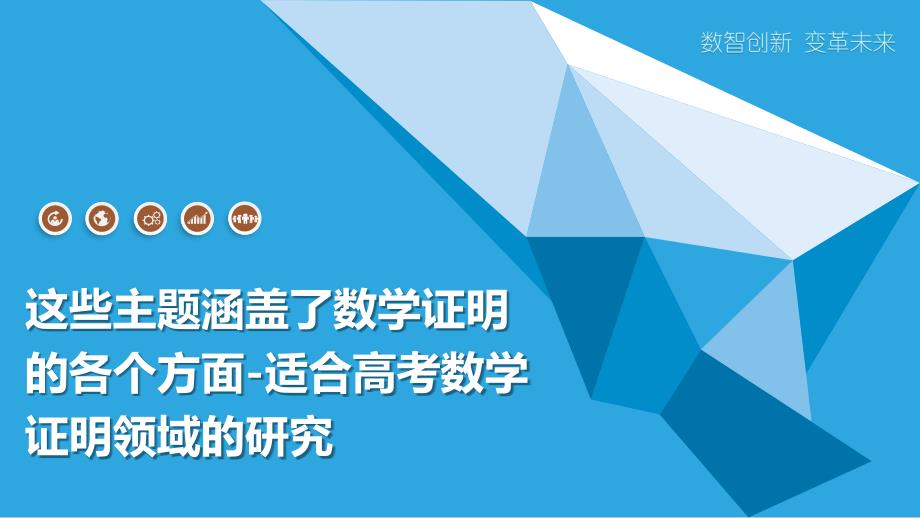 这些主题涵盖了数学证明的各个方面-适合高考数学证明领域的研究_第1页