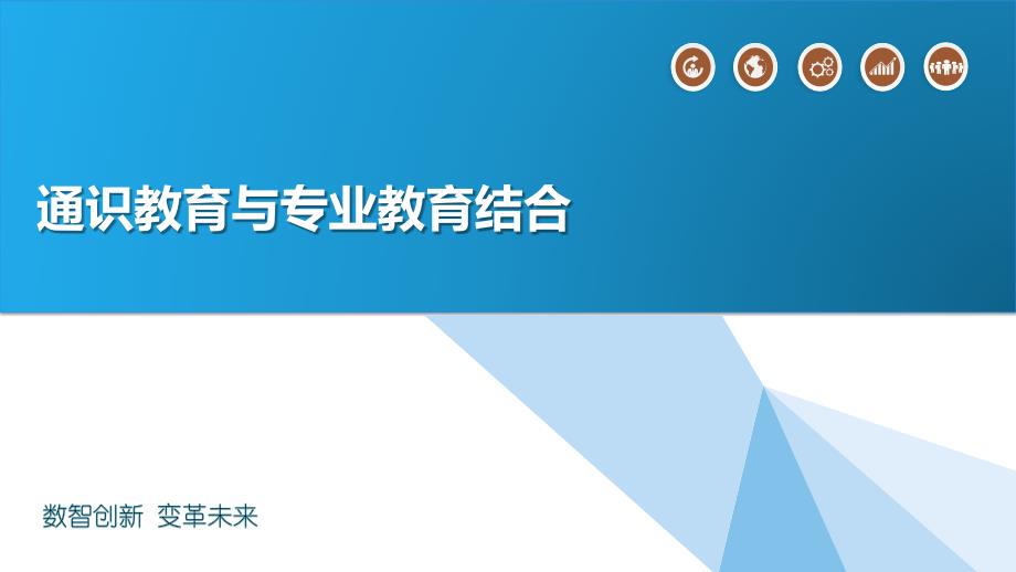 通识教育与专业教育结合_第1页