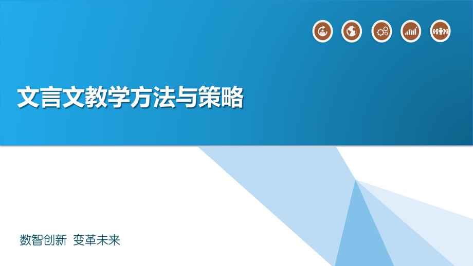 文言文教学方法与策略_第1页