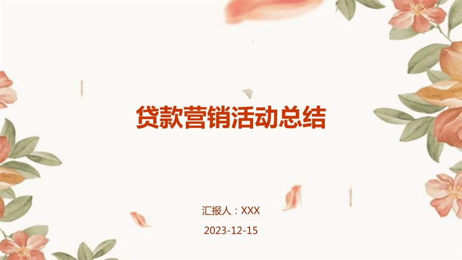 贷款营销活动总结_第1页