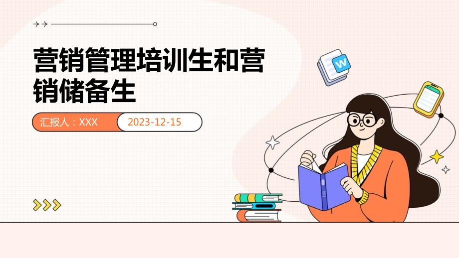 营销管理培训生和营销储备生_第1页